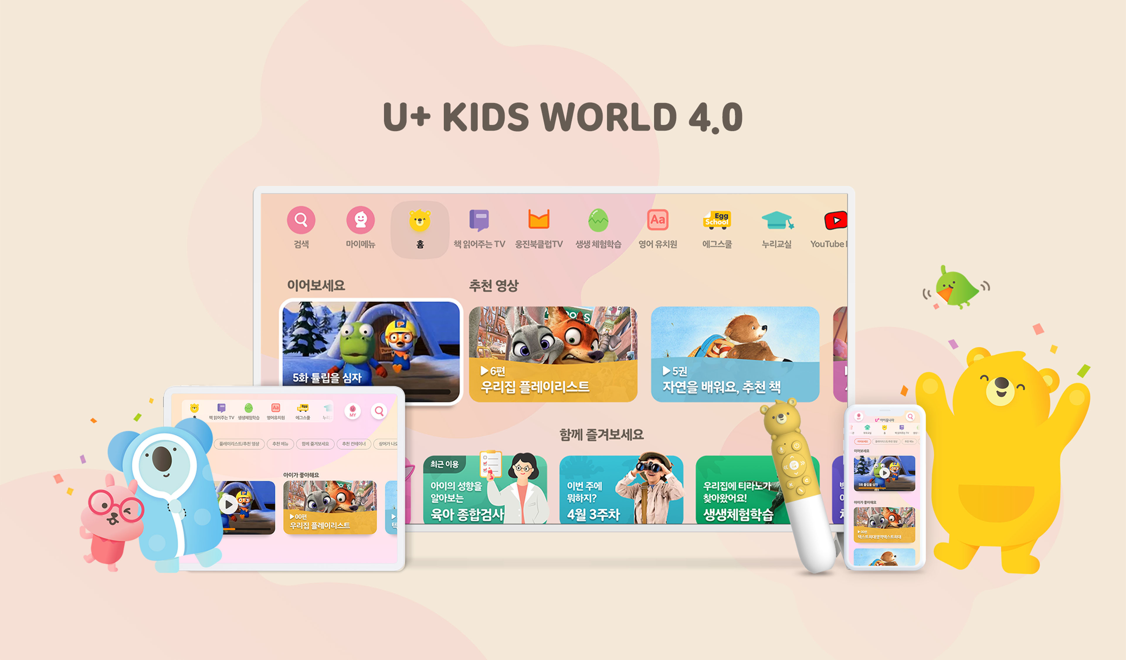U+ Kids World 4.0